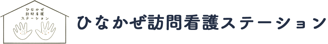 ひなかぜ訪問看護ステーション